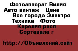 Фотоаппарат Вилия-Авто винтаж › Цена ­ 1 000 - Все города Электро-Техника » Фото   . Карелия респ.,Сортавала г.